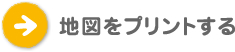 地図をプリントする