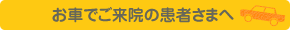 お車でご来院の患者さまへ