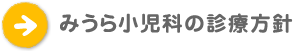 みうら小児科の診療方針