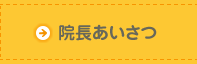 院長あいさつ