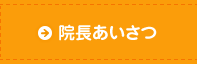 院長あいさつ