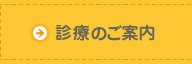 診療のご案内