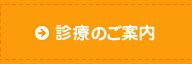 診療のご案内