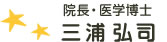 院長・医学博士　三浦 浩二