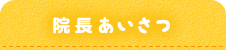 院長あいさつ