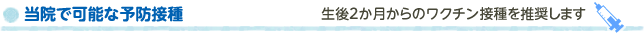 当院で可能な予防接種