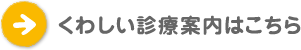 くわしい診療案内はこちら